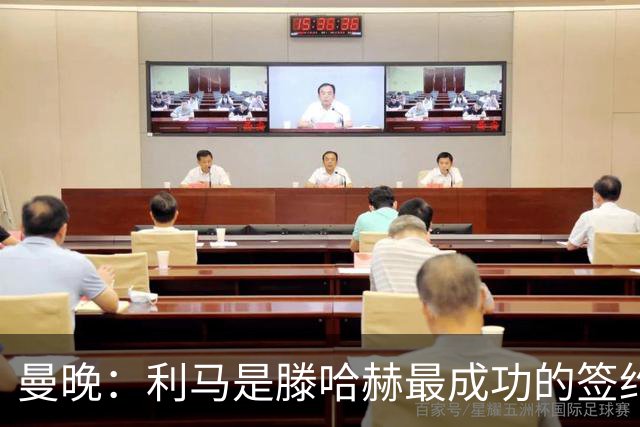 曼晚：利马是滕哈赫最成功的签约