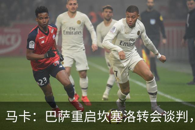 马卡：巴萨重启坎塞洛转会谈判，球员将推动和利雅得新月解约