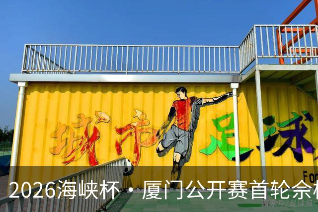 2026海峡杯·厦门公开赛首轮佘梓瀚领先 彭博第二